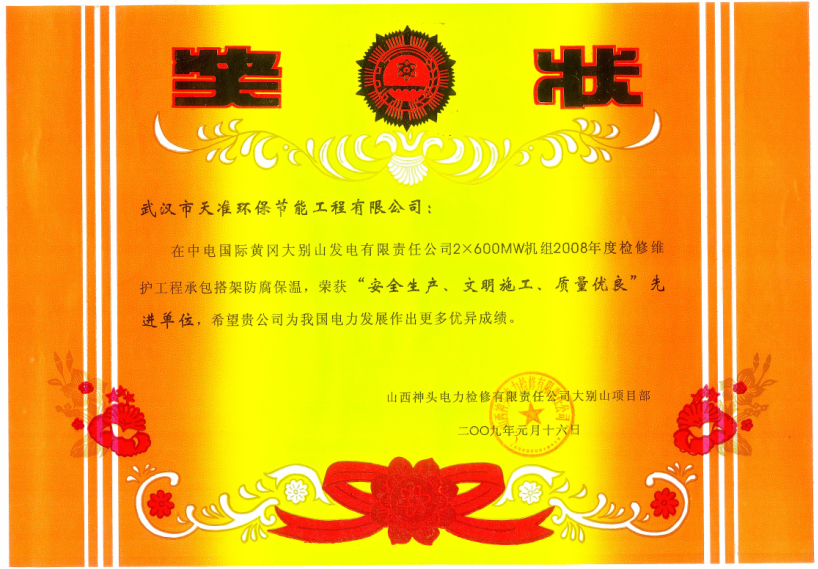 012.山西神頭檢修榮譽證書.jpg