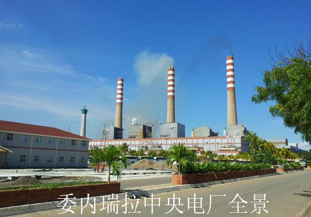 001.委內(nèi)瑞拉中央電廠全景.jpg